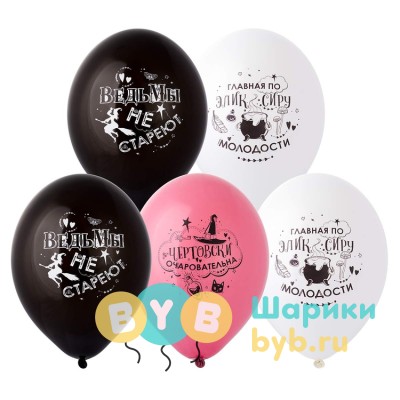Шар латексный "Милым ведьмочкам"