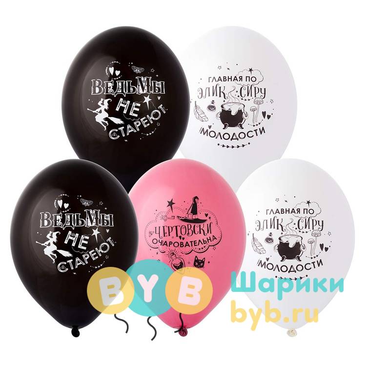 Шар латексный "Милым ведьмочкам"