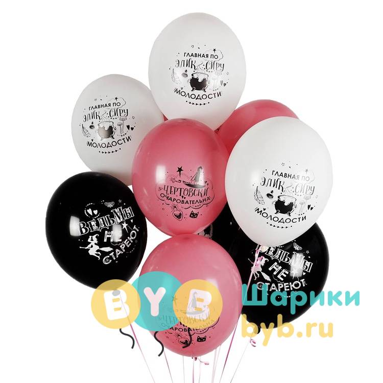 Шар латексный "Милым ведьмочкам"