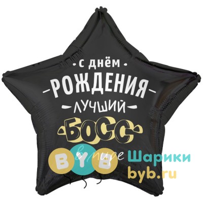 Шар фольгированный "ЛУЧШИЙ БОСС В МИРЕ"