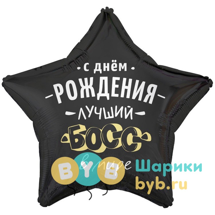 Шар фольгированный "ЛУЧШИЙ БОСС В МИРЕ"