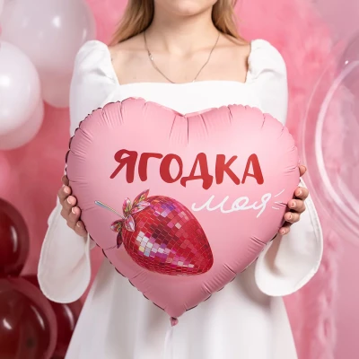 Шар фольгированный "Ягодка моя, Сатин"
