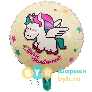 Шар фольгированный "С Днем Рождения! Единорог."