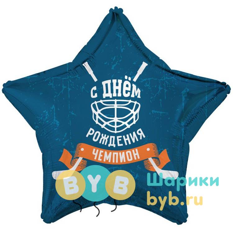 Шар фольгированный "ЧЕМПИОН Хоккей"