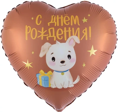 Шар фольгированный "С Днем Рождения! (щенок с подарком)"