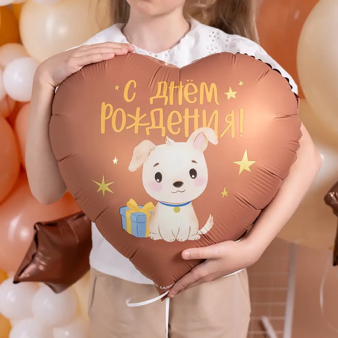 Шар фольгированный "С Днем Рождения! (щенок с подарком)"