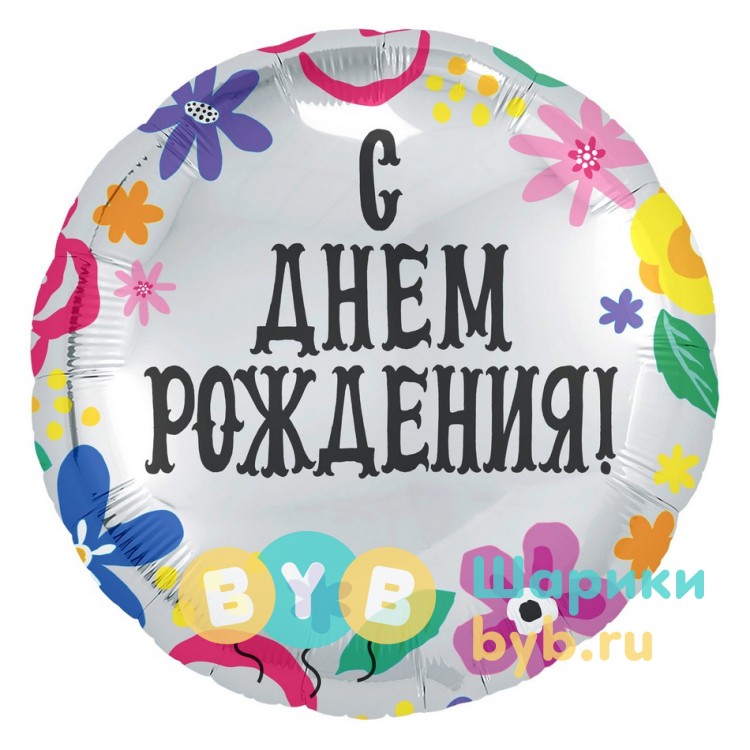 Шар фольгированный с цветами "С днем рождения!"