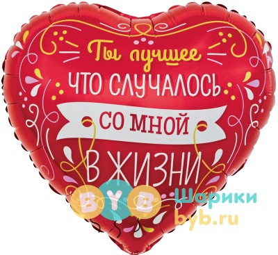 Шар фольгированный "Ты Лучшее в Моей Жизни. Виньетки и узоры"