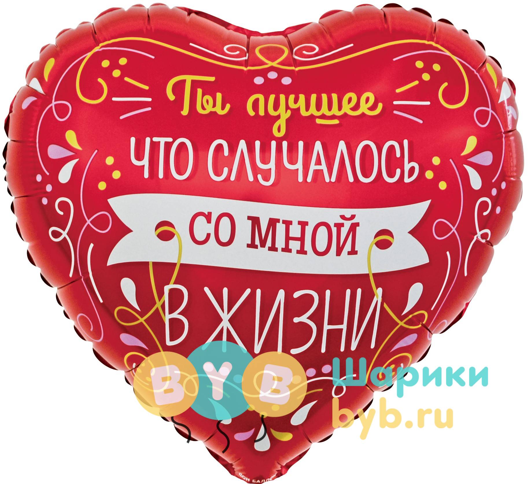 Шар фольгированный "Ты Лучшее в Моей Жизни. Виньетки и узоры"