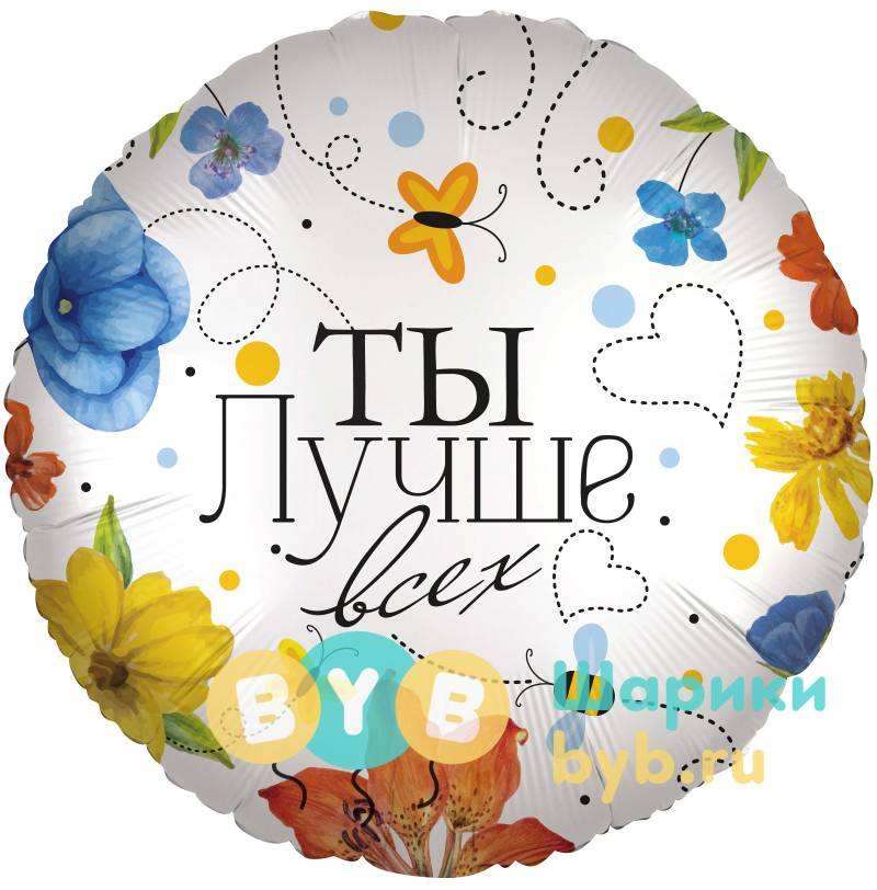 Шар фольгированный "Ты Лучше всех (цветы)"
