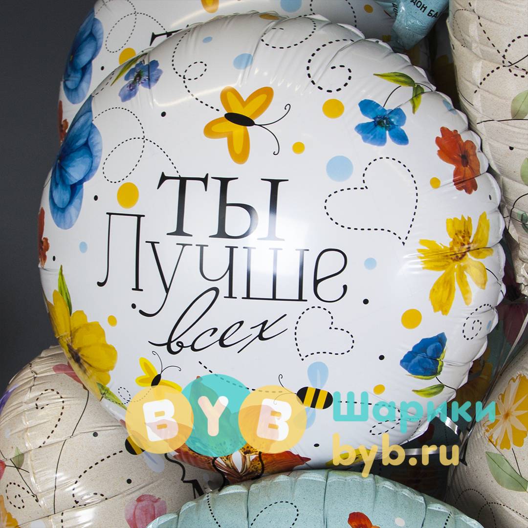 Шар фольгированный "Ты Лучше всех (цветы)"