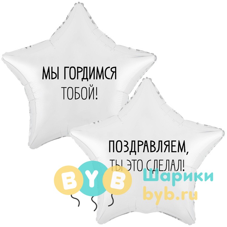 Шар фольгированный "МЫ ГОРДИМСЯ ТОБОЙ"