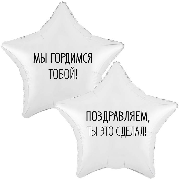 Шар фольгированный "МЫ ГОРДИМСЯ ТОБОЙ"
