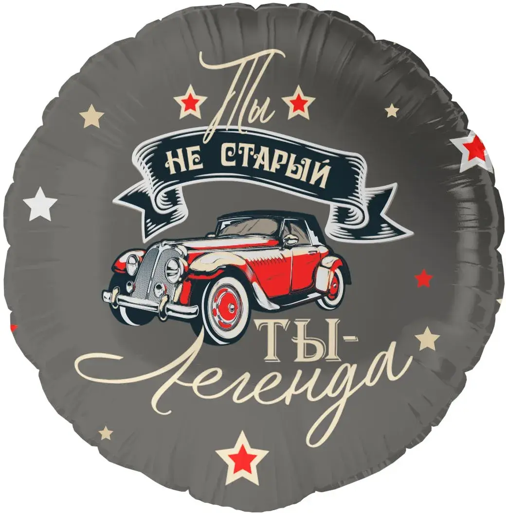 Шар фольгированный "Ты Легенда"