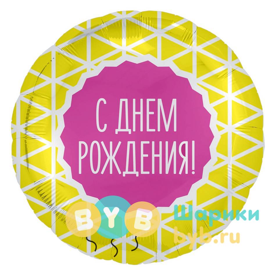 Шар фольгированный "С днем рождения!"