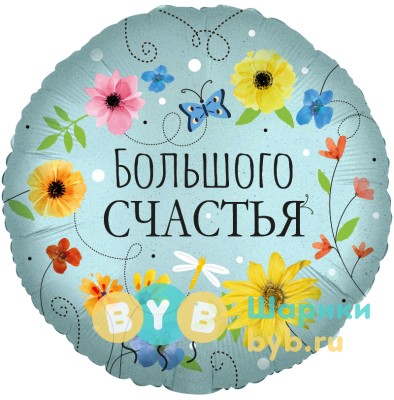 Шар фольгированный "Большого Счастья (цветы)"