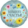 Шар фольгированный &quot;Большого Счастья (цветы)&quot;
