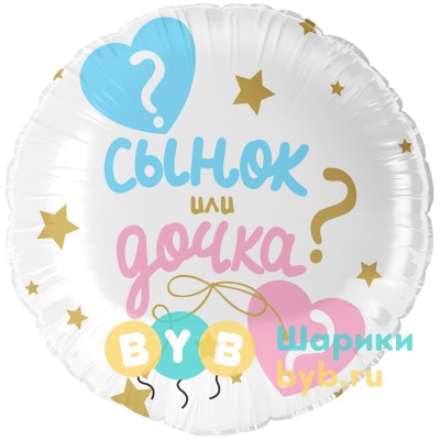 Шар фольгированный "Гендер Пати, Сынок или Дочка?"