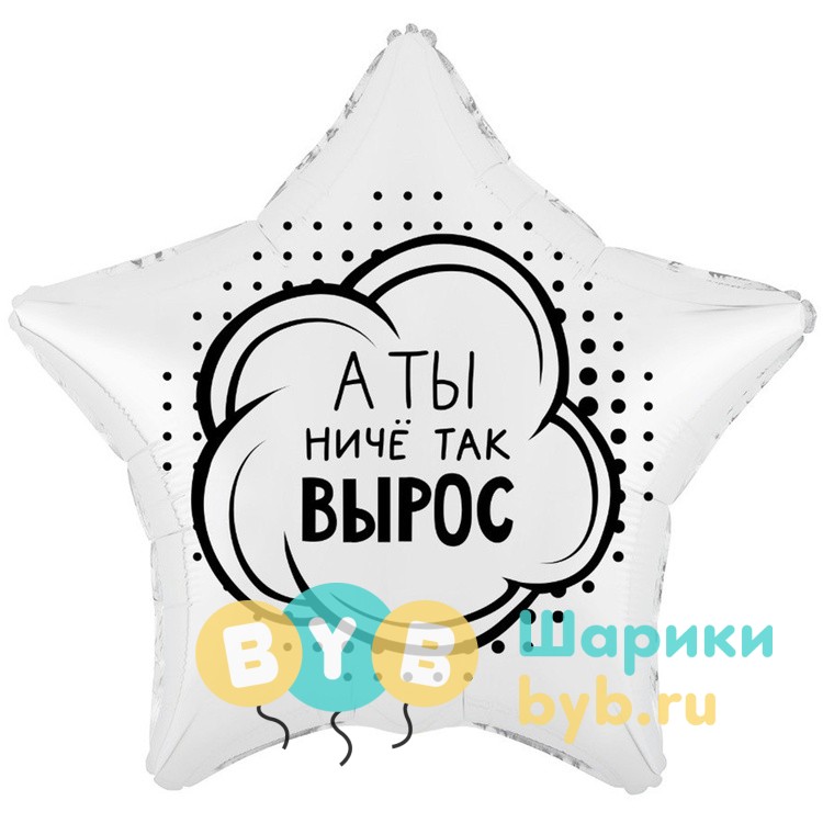 Шар фольгированный "А ТЫ НИЧЕ ТАК ВЫРОС"