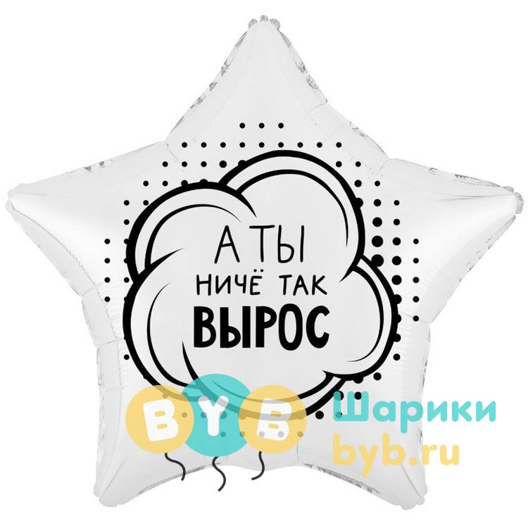 Шар фольгированный "А ТЫ НИЧЕ ТАК ВЫРОС"