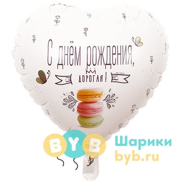 Шар фольгированный "С Днем Рождения, ДОРОГАЯ!"