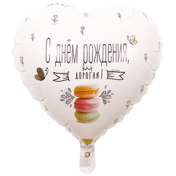 Шар фольгированный "С Днем Рождения, ДОРОГАЯ!"