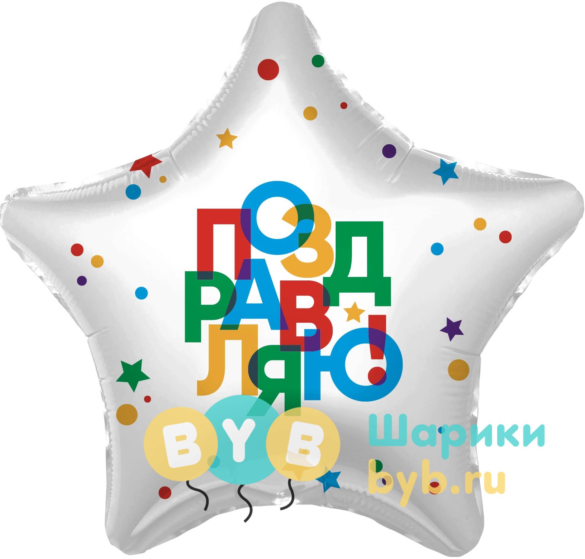 Шар фольгированный "Поздравляю!"