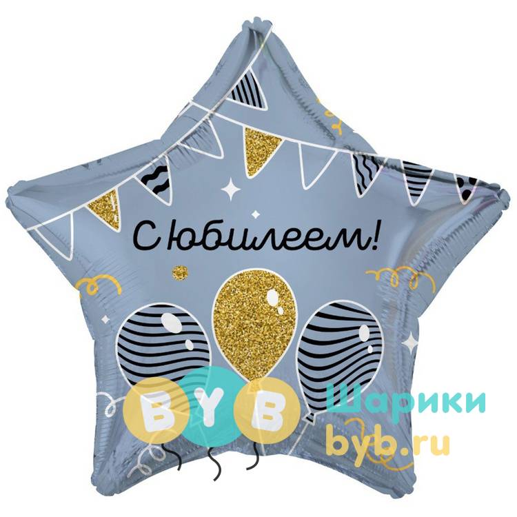 Большая фольгированная звезда "С ЮБИЛЕЕМ гирлянды шары" 80см