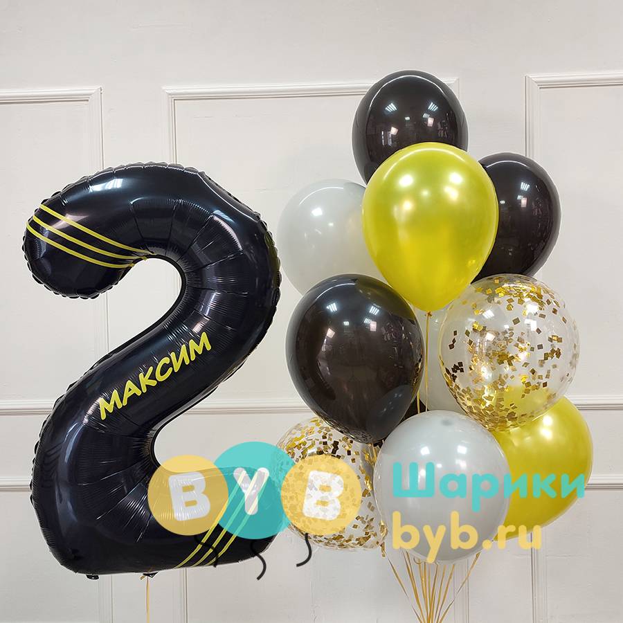 Сет шаров для мальчика с черной цифрой