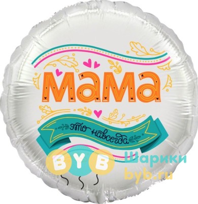Шар фольгированный "Мама-это навсегда"