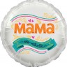 Шар фольгированный &quot;Мама-это навсегда&quot;