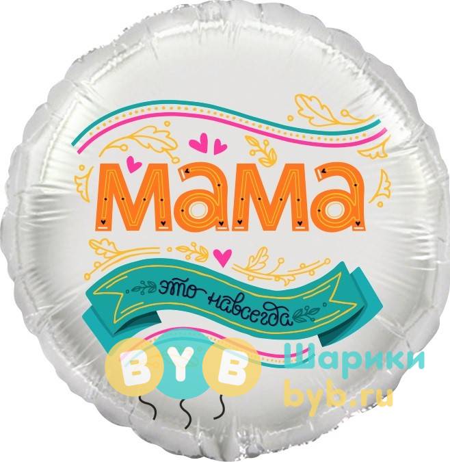 Шар фольгированный "Мама-это навсегда"