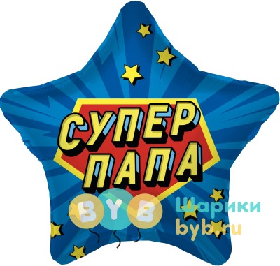 Шар фольгированный "Супер Папа 3"