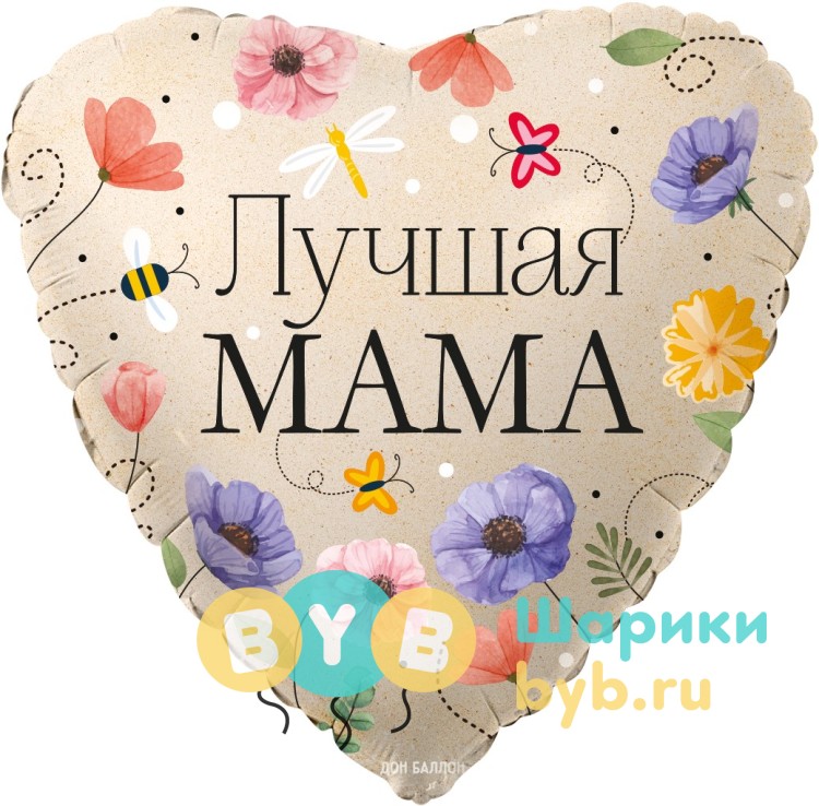 Шар фольгированный "Лучшая Мама (цветы),"