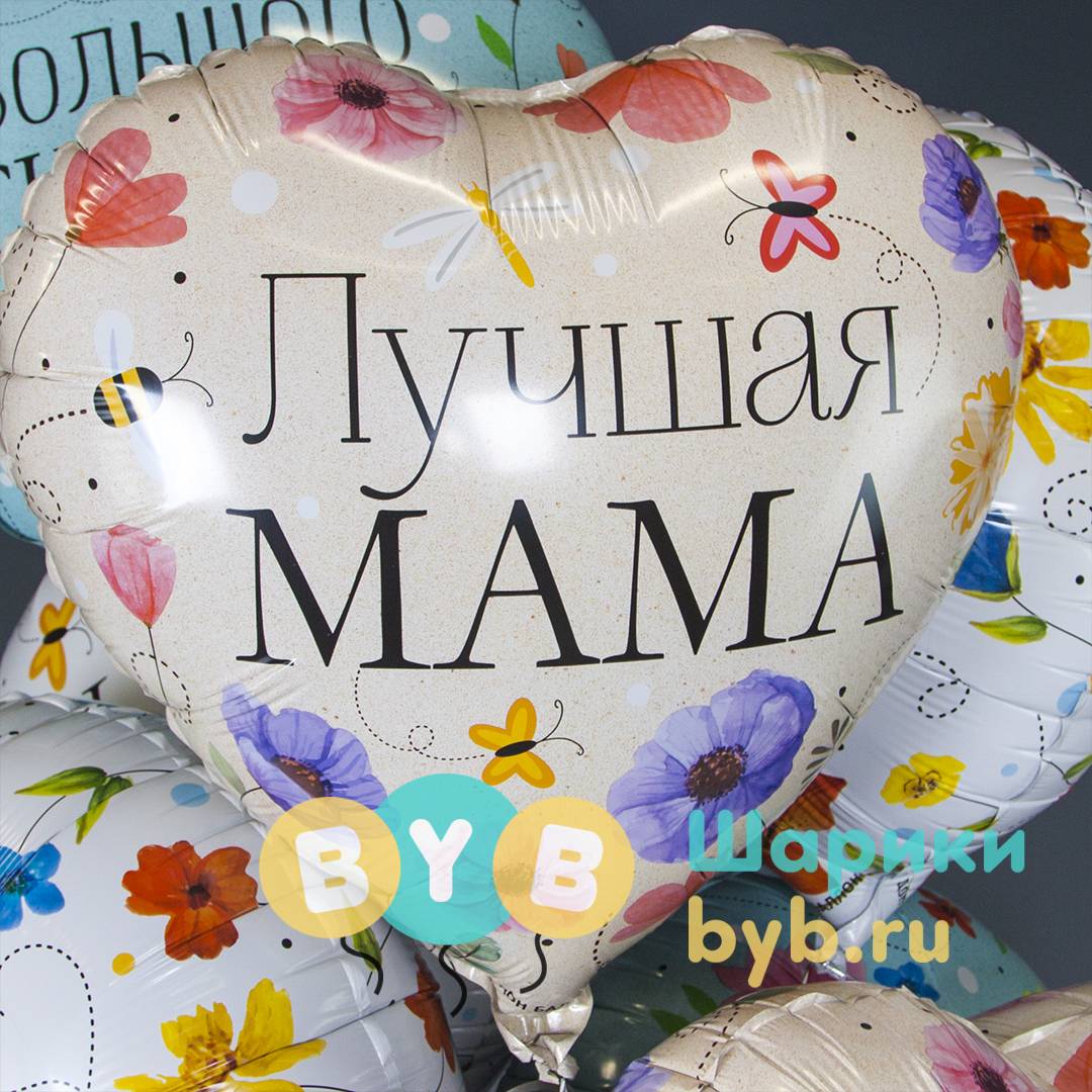 Шар фольгированный "Лучшая Мама (цветы),"