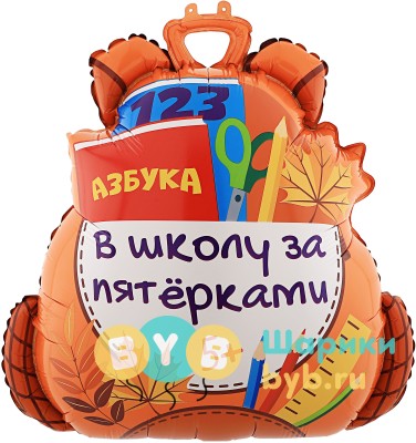 Шар фольгированный "Школьный рюкзак"