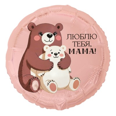 Шар фольгированный "ЛЮБЛЮ ТЕБЯ МАМА Медвежата"