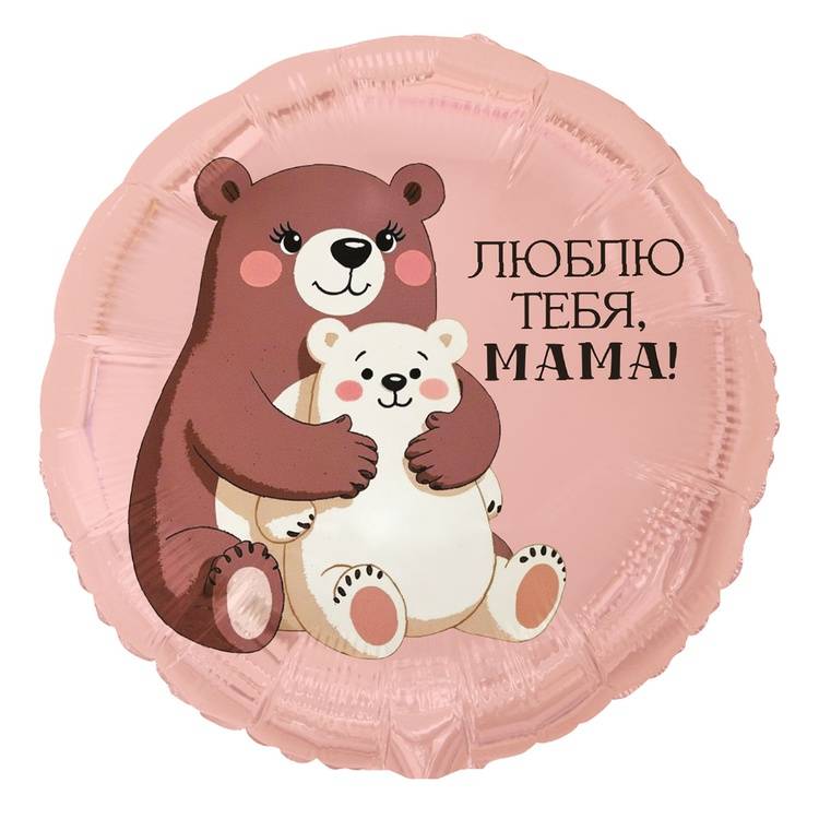 Шар фольгированный "ЛЮБЛЮ ТЕБЯ МАМА Медвежата"