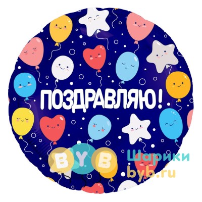 Шар фольгированный с шариками "Поздравляю!"