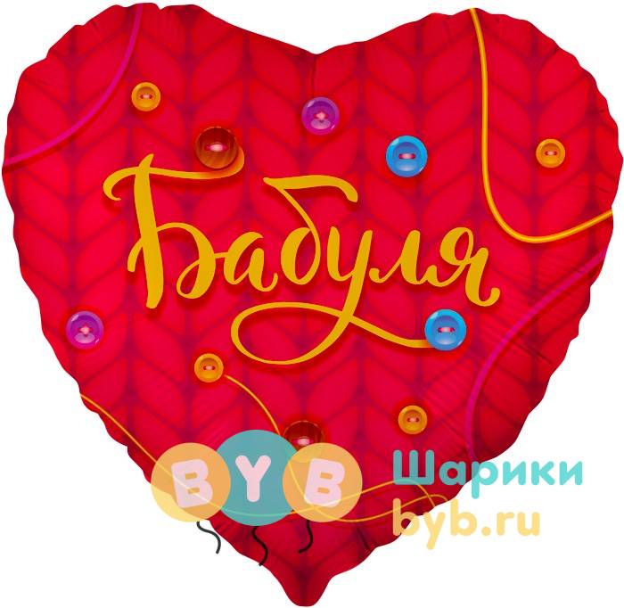 Шар фольгированный "Сердце Бабуля"