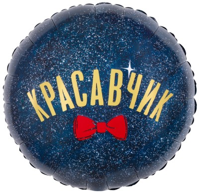 Шар фольгированный "Красавчик"