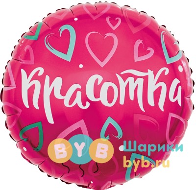 Шар фольгированный "Красотка"