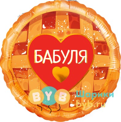 Шар фольгированный "Бабуля (сладкий пирог)"