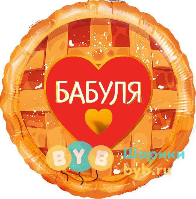 Шар фольгированный "Бабуля (сладкий пирог)"