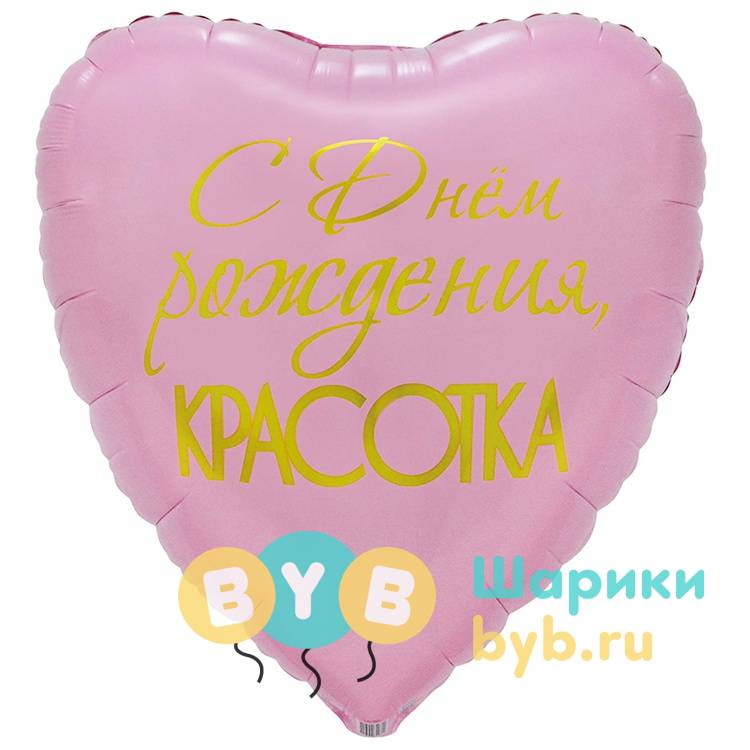 Большой фольгированный шар "КРАСОТКА" 80см