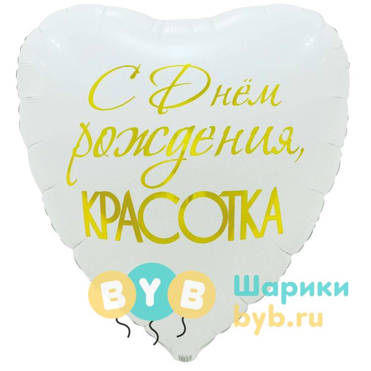 Большой фольгированный шар "КРАСОТКА" 80см