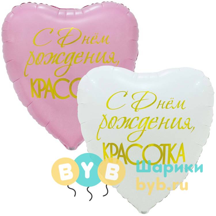 Большой фольгированный шар "КРАСОТКА" 80см