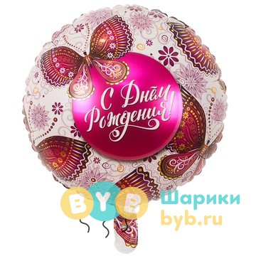 Шар фольгированный "С Днем Рождения!"