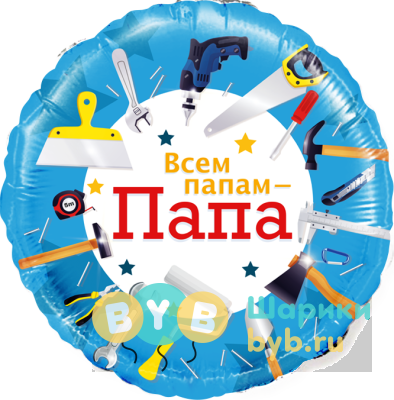 Шар фольгированный "Всем папам - Папа"