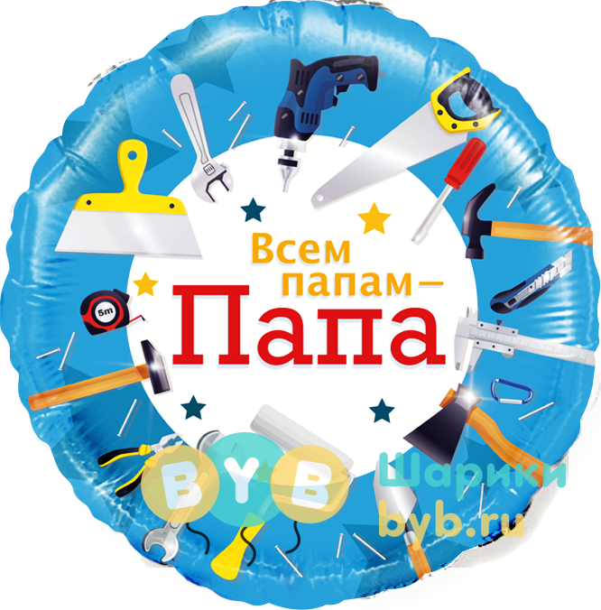 Шар фольгированный "Всем папам - Папа"